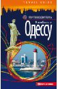 Влюбись в Одессу. Путеводитель - Билык Анна Анатольевна, Саенко Людмила Ивановна