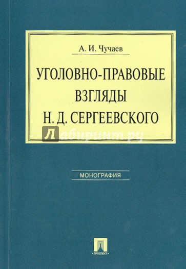 Уголовно-правовые взгляды Н.Д. Сергеевского. Монография