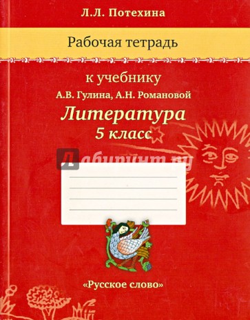 Рабочая тетрадь к учебнику А.В. Гулина, А.Н. Романовой "Литература. 5 класс"