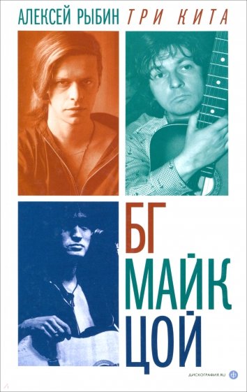 Три кита: БГ, Майк, Цой