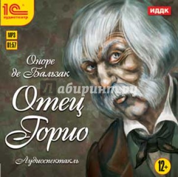 Отец Горио (CDmp3)