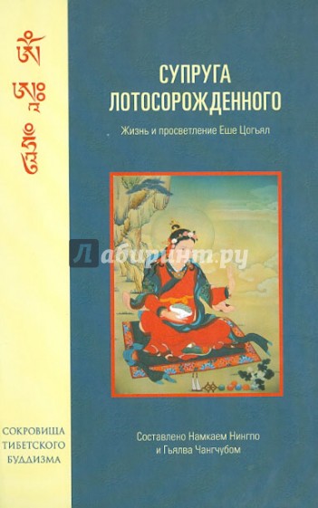 Супруга Лотосорожденного. Жизнь и просветление Еше Цогьял