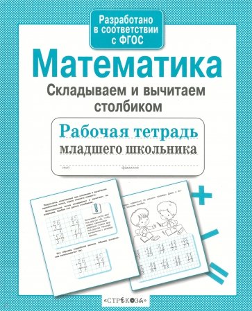 Математика. Складываем и вычитаем столбиком