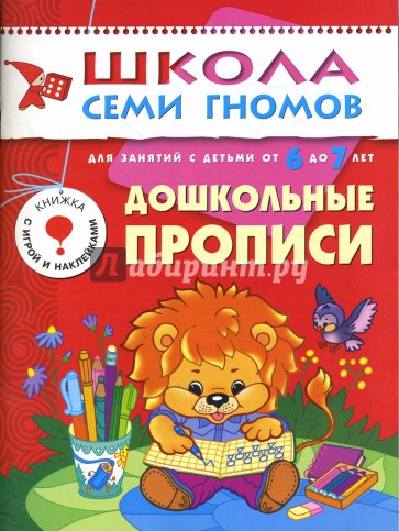 Дошкольные прописи. 6-7 лет. Подготовка к письму