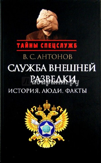 Служба внешней разведки: История, люди, факты