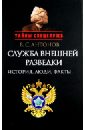 Антонов Владимир Сергеевич Служба внешней разведки: История, люди, факты антонов владимир сергеевич житейская правда разведки