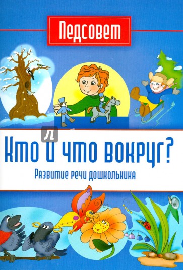 Кто и что вокруг?