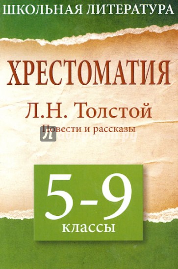 Хрестоматия. 5 - 9 классы. Повести и рассказы