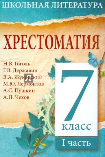 Хрестоматия. 7-й класс. 1 часть