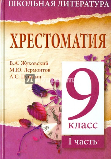 Хрестоматия. 9-й класс. 1 часть