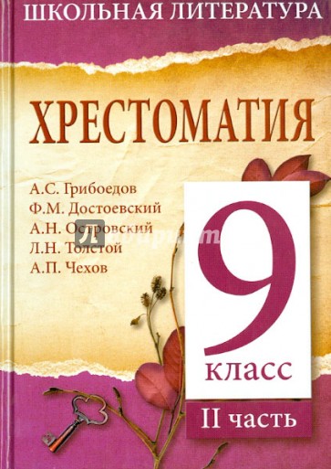 Хрестоматия. 9-й класс. 2 часть