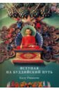 Ринпоче Калу Вступая на буддийский путь чокьи ньима ринпоче печаль любовь открытость буддийский путь радости