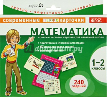 Математика. 1-2 классы. Комплект тестовых карточек для начальной школы. ФГОС