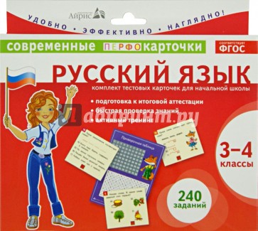 Русский язык. 3-4 классы. Комплект тестовых карточек для начальной школы. ФГОС