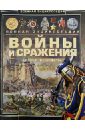 Войны и сражения. История человечества - Мерников Андрей Геннадьевич