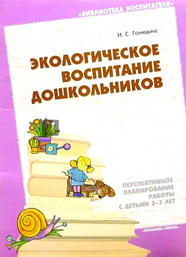 Экологическое воспитание дошкольников: Перспективное планирование работы с детьми 3-7 лет