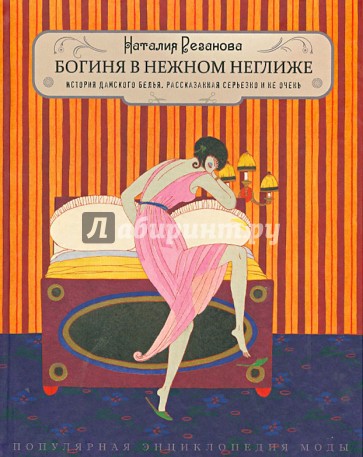 Богиня в нежном неглиже. История дамского белья