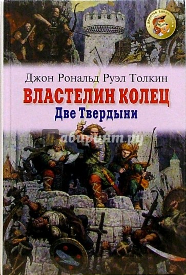 Властелин колец. Книга 2. Две Твердыни