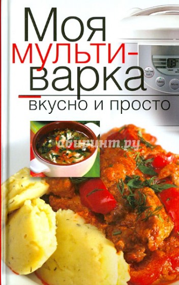 Моя мультиварка. Вкусно и просто