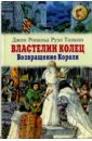 Властелин колец. Книга 3. Возвращение короля - Толкин Джон Рональд Руэл