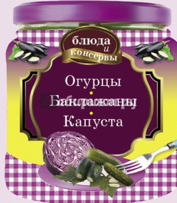 Блюда и консервы. Огурцы. Баклажаны. Капуста