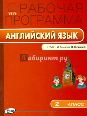 Английский язык. 2 класс. Рабочая программа к УМК Н. И. Быковой, Дж. Дули и др. ФГОС