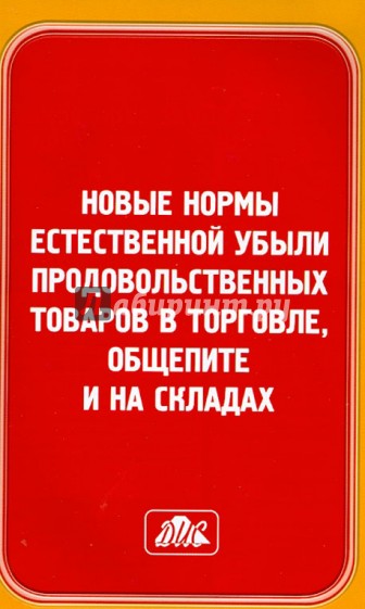 Новые нормы естественной убыли продовольственных товаров в торговле, общепите и на складах