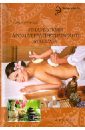 Индийский ароматерапевтический массаж