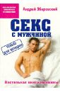 Зберовский Андрей Викторович Секс с мужчиной: настольная книга женщины цена и фото