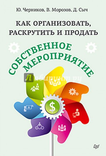 Как организовать, раскрутить и продать собственное мероприятие