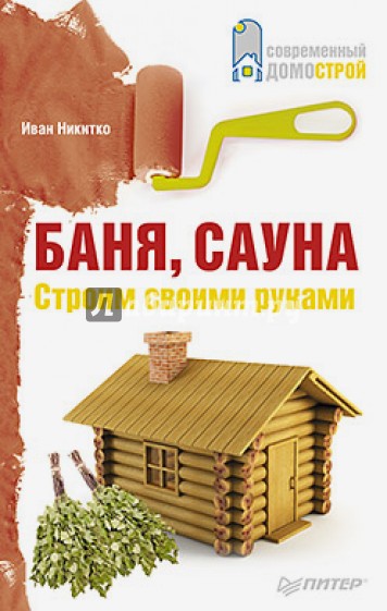 Баня, сауна. Строим своими руками