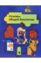 Основы общей биологии: Учебник для учащихся 9 класса общеобразовательных учреждений - Пономарева Ирина Николаевна