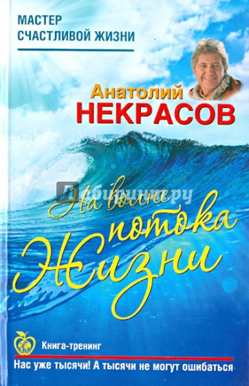 На волне Потока жизни. Книга-тренинг