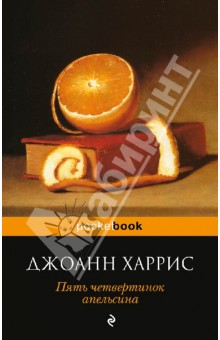 Обложка книги Пять четвертинок апельсина, Харрис Джоанн