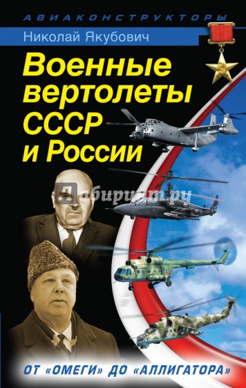 Военные вертолеты СССР и России. От "Омеги" до "Аллигатора"