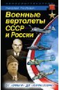 Военные вертолеты СССР и России. От \