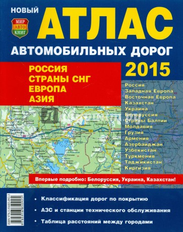 Атлас автомобильных дорог 2015. Россия. Страны СНГ. Европа. Азия