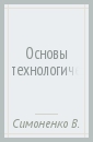 Основы технологической культуры: Учебник для учащихся 10-11 классов - Симоненко Виктор Дмитриевич