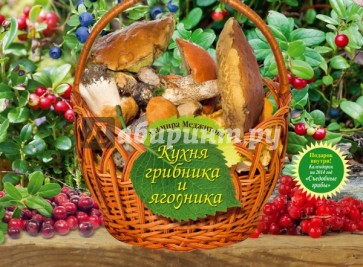 Кухня грибника и ягодника