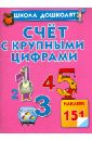 Жукова Олеся Станиславовна Счет с крупными цифрами жукова олеся станиславовна чтение с крупными буквами