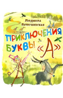 Обложка книги Приключение буквы 