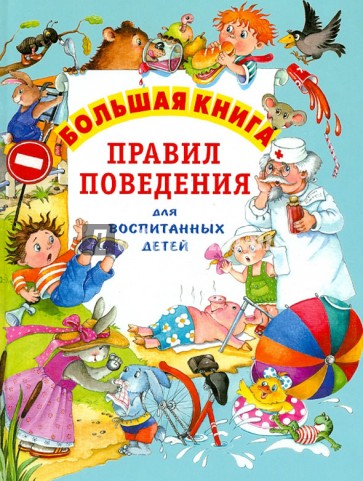 Большая книга правил поведения для воспитанных детей