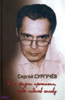 Обложка книги Я по жизни прошагал, гордо подняв голову +CD, Сургучев Сергей