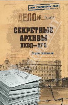 Обложка книги Секретные архивы НКВД-КГБ, Сопельняк Борис Николаевич