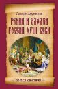 Гении и злодеи России ХVIII века - Арутюнов Саркис Арташесович