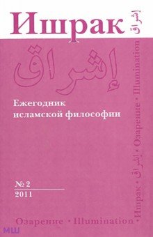 Ишрак. Философско-исламский ежегодник. №2. 2011 Восточная литература