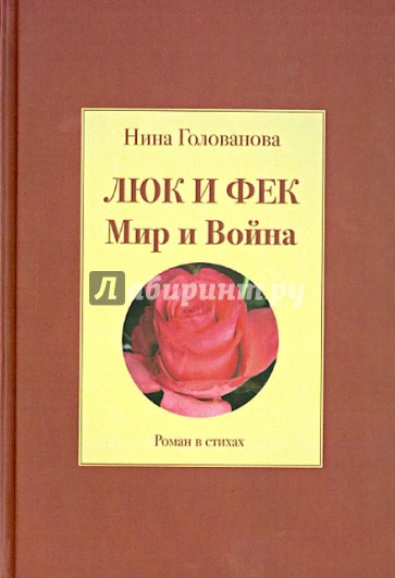 Люк и Фек. Мир и Война