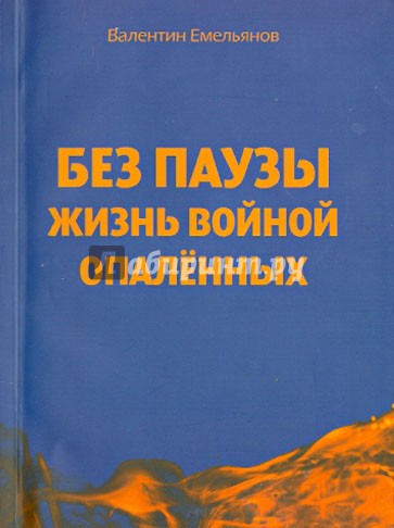 Без паузы жизнь войной опаленных. Поэма