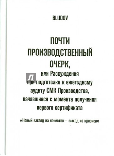 Почти производственный очерк, или Рассуждения при подготовке к ежегодному аудиту СМК Производства