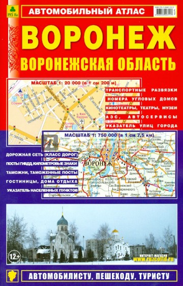 Воронеж. Воронежская область. Автомобильный атлас. Выпуск 1, 2013